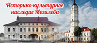 Историко-культурное наследие Могилева