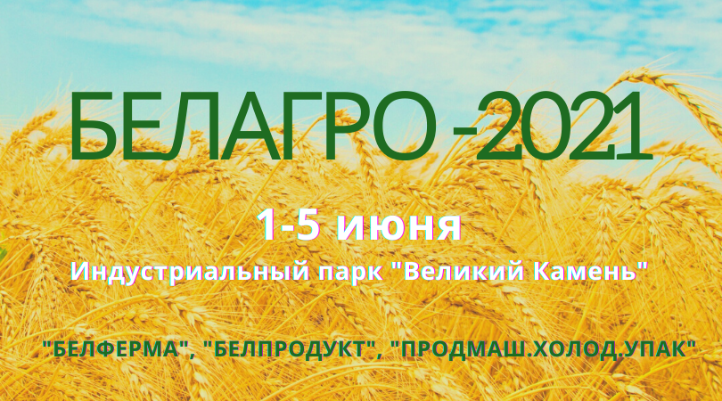Международная выставка «Белагро-2021» пройдет с 1 по 5 июня в выставочном центре Китайско-Белорусского индустриального парка «Великий Камень»
