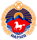 Нарын (Кыргызская Республика)