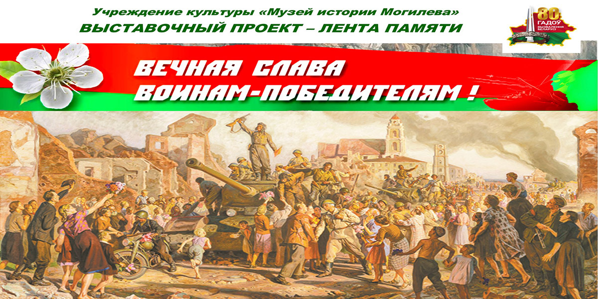 Выставку «Вечная слава воинам-победителям» представил Музей истории Могилева 