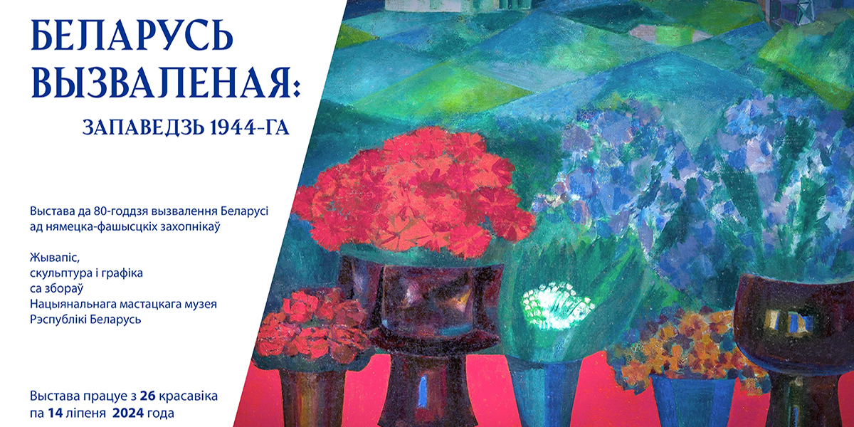 «Беларусь освобожденная: заповедь 1944-го»: выставка из фондов Национального художественного музея откроется в Могилеве 26 апреля 