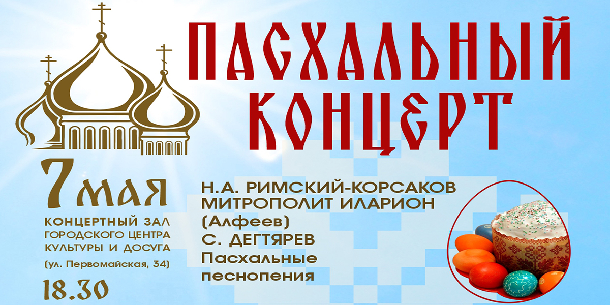 Пасхальный концерт представит Могилевская городская капелла 7 мая