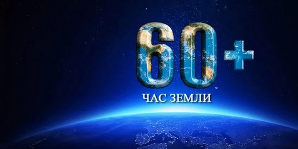 Могилевчан приглашают присоединиться к акции «Час Земли» 30 марта