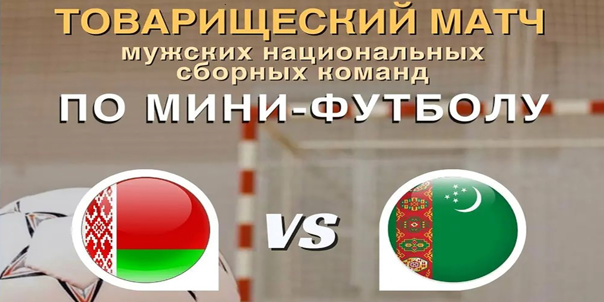 Товарищеский матч проведут в Могилеве сборные Беларуси и Туркменистана 