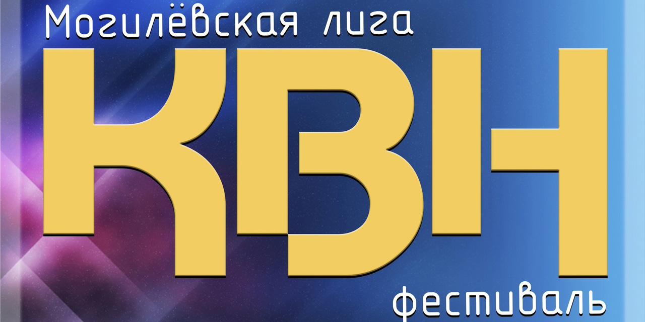 Могилевская лига КВН откроет новый сезон 24 марта