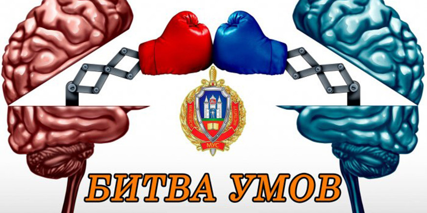 Итоги конкурса «Битва умов» подведут в Могилевском институте МВД