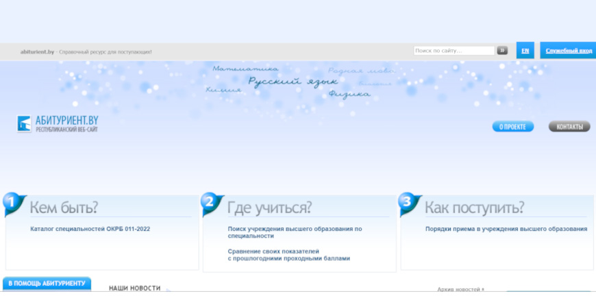 Специализированный сайт для абитуриентов заработал в  Беларуси
