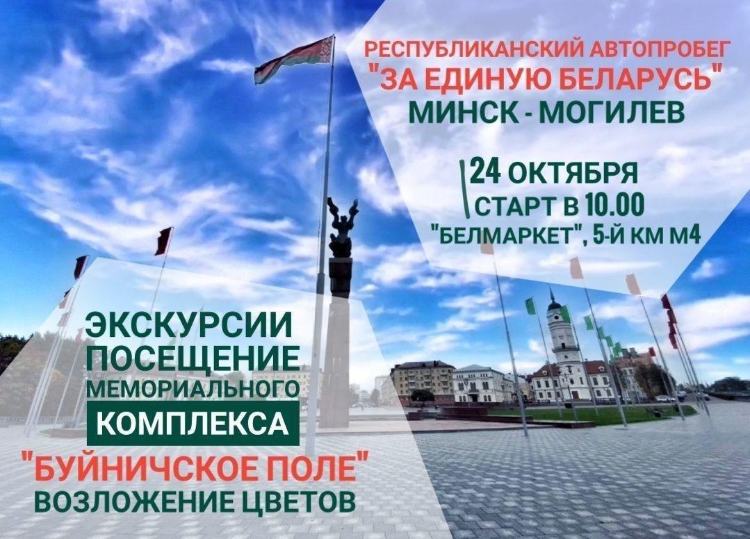 Из Минска в Могилев: очередной республиканский автопробег «За единую  Беларусь!» пройдет 24 октября