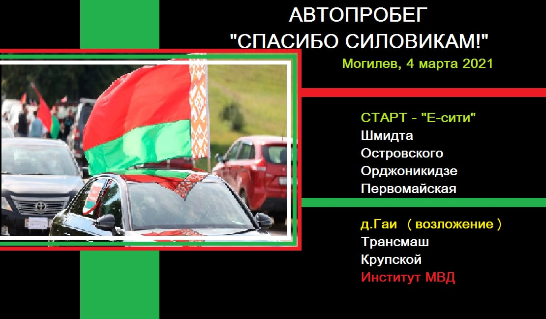 В Могилеве 4 марта состоится автопробег «Спасибо силовикам!», посвященный Дню белорусской милиции