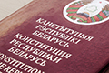 15 марта — день принятия Конституции Республики Беларусь