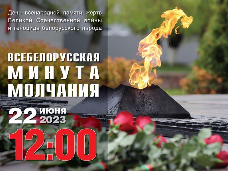 Могилев присоединится к Всебелорусской минуте молчания 22 июня