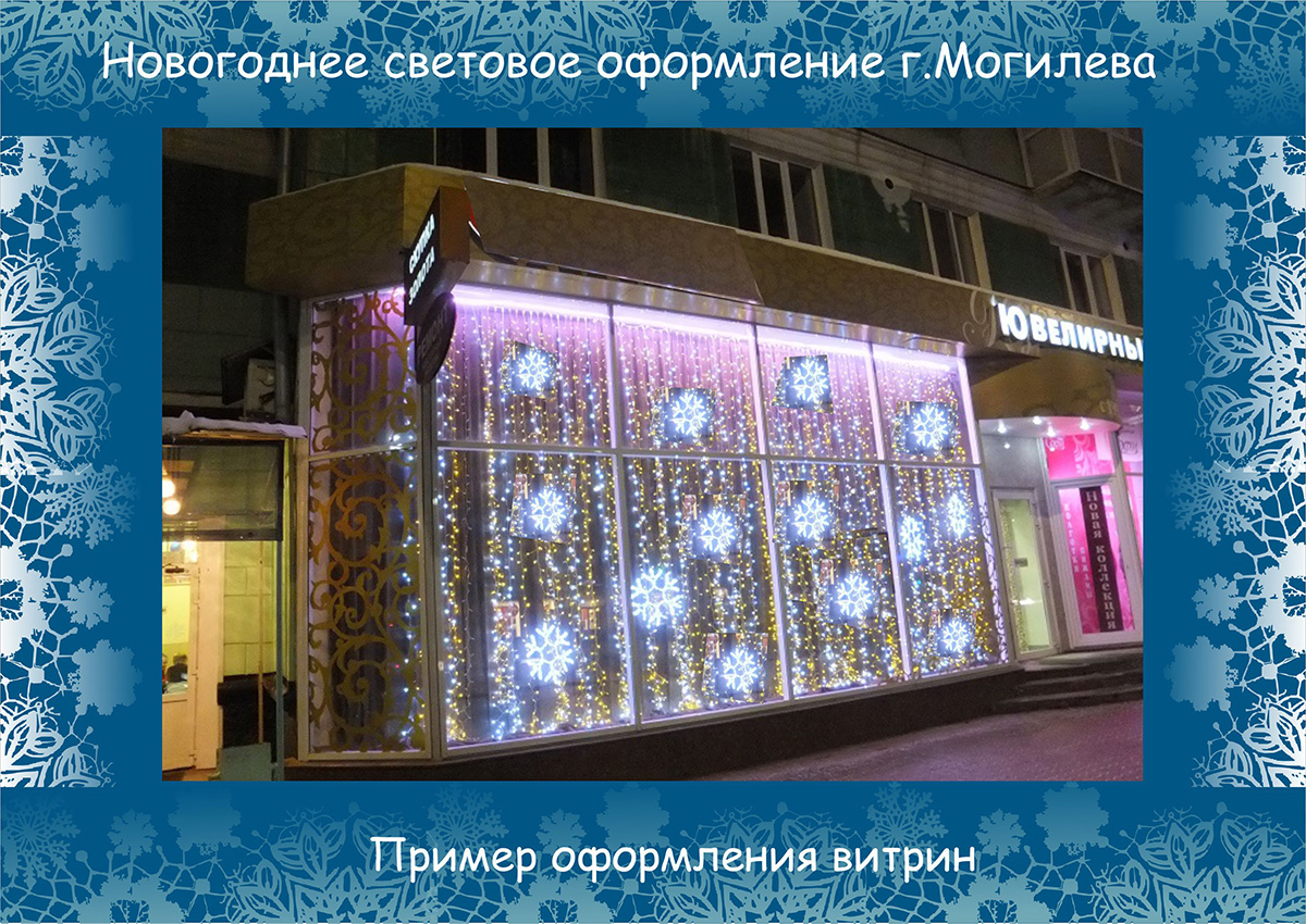 Концепция новогоднего оформления г. Могилева