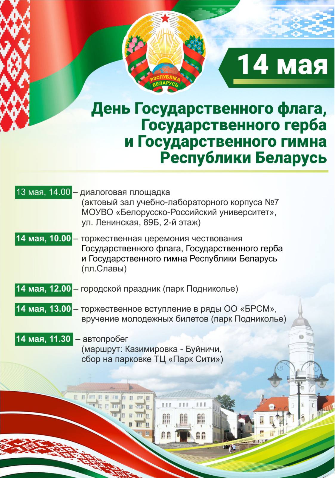 Программа мероприятий, посвященных Дню Государственного флага, Государственного герба и Государственного гимна в Могилеве