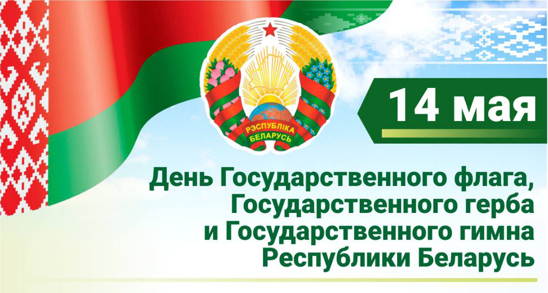 Программа мероприятий, посвященных Дню Государственного флага, Государственного герба и Государственного гимна в Могилеве