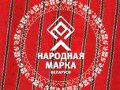 Могилевчане определят лучших производителей товаров и услуг в ходе голосования 