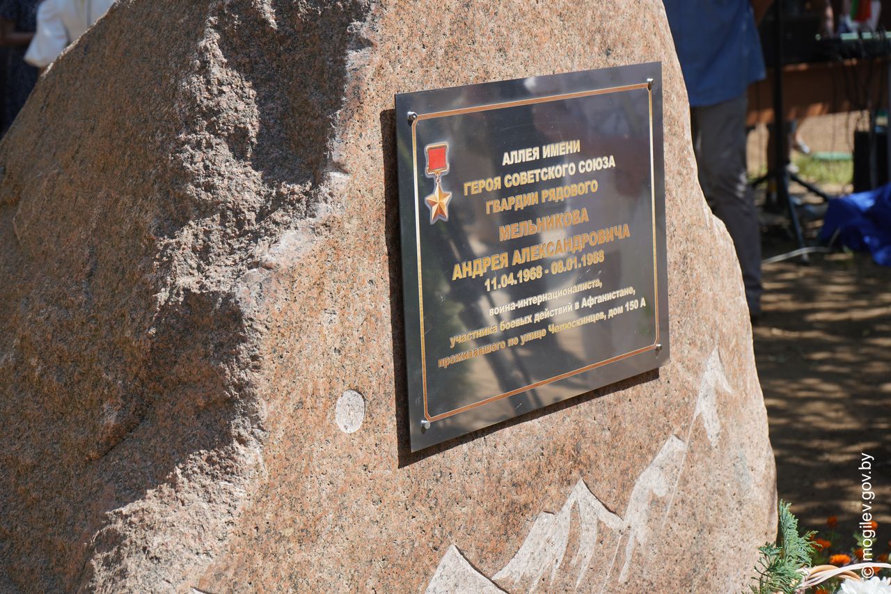 В Могилеве состоялось открытие памятного камня и аллеи имени Героя Советского Союза Андрея Мельникова