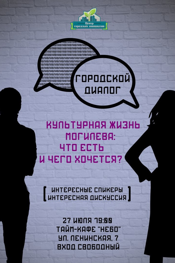 «Городской диалог» о культурной жизни Могилёва пройдёт 27 июля