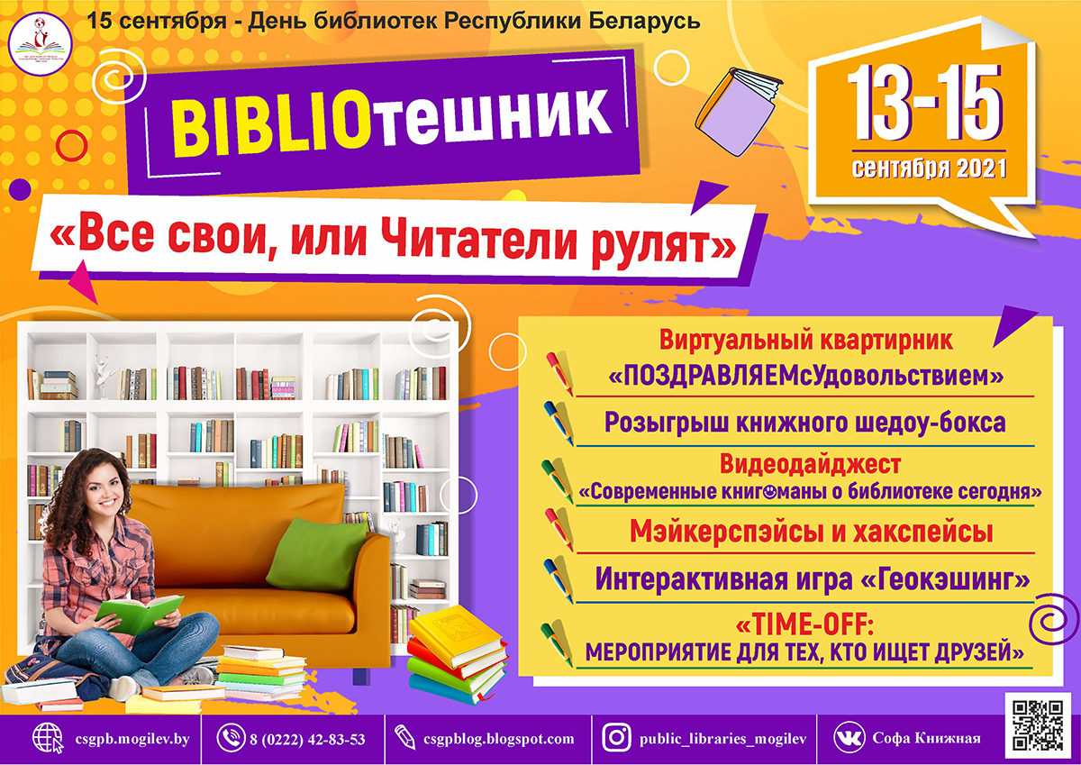 День библиотек отметят в Могилеве