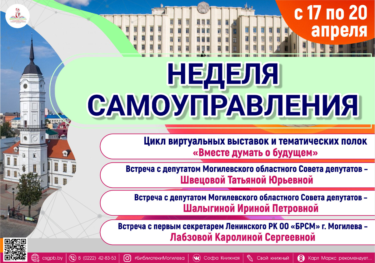 Цикл мероприятий в рамках Недели самоуправления  организуют библиотеки Могилева