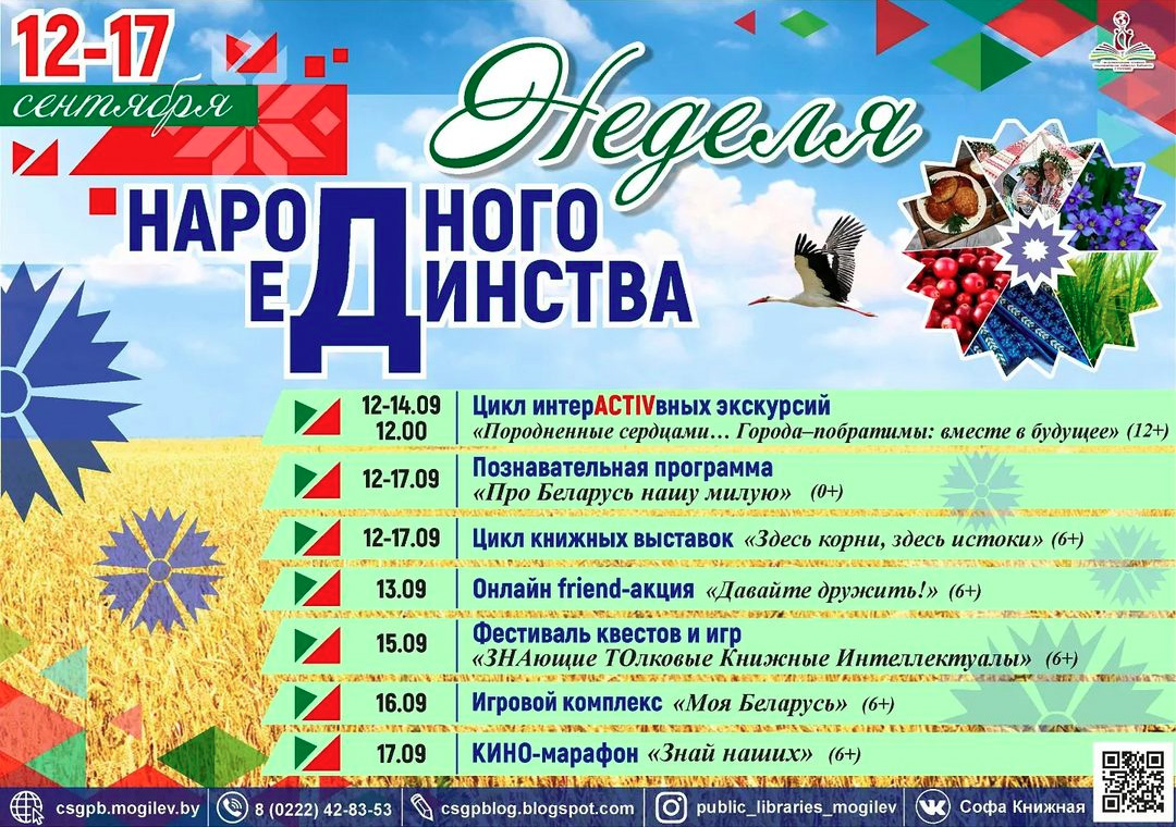Неделя народного единства проходит в библиотеках Могилева с 12 по 17 сентябряй
