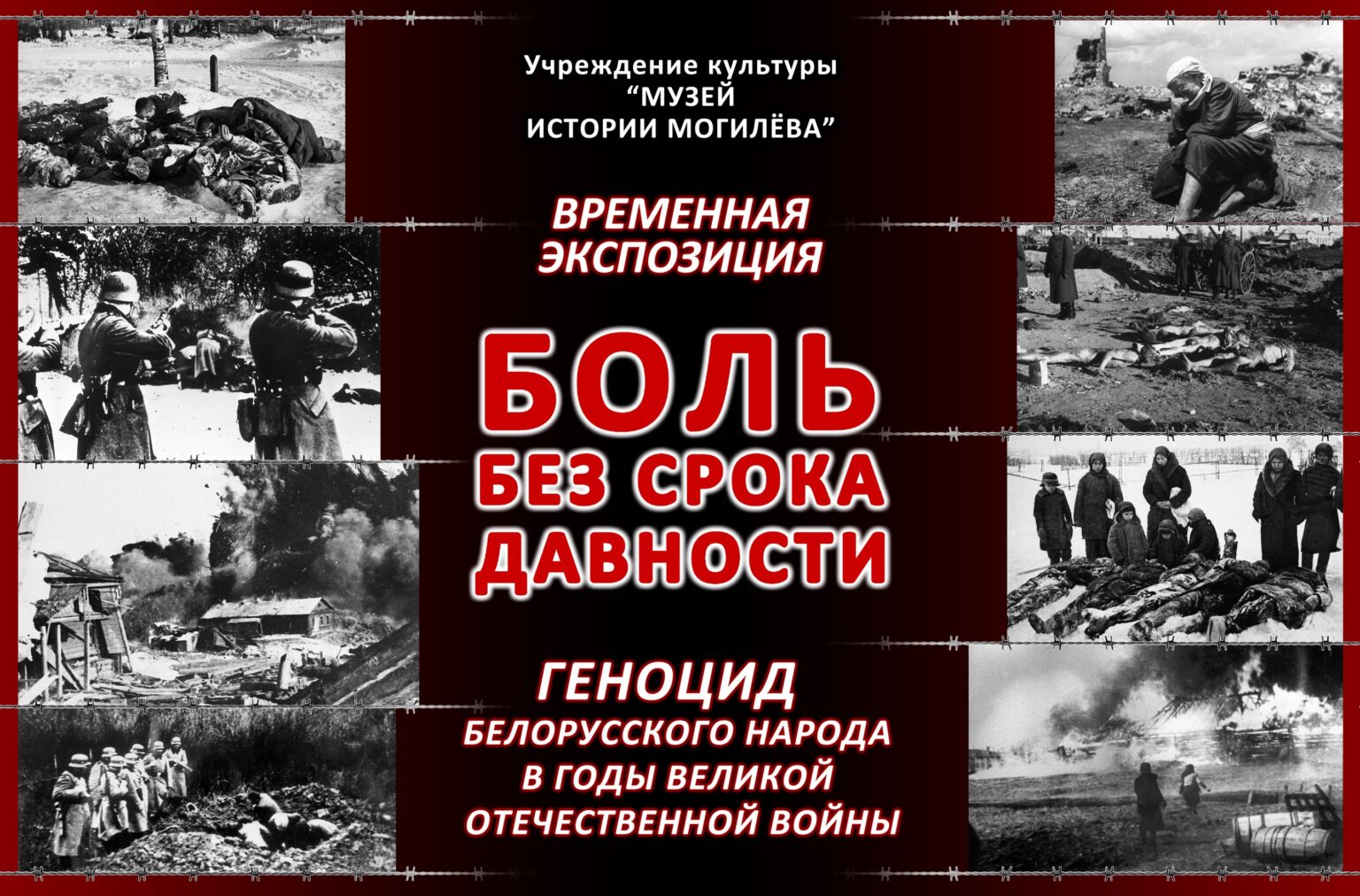 Временная экспозиция, посвященная жертвам геноцида населения Беларуси в годы Великой Отечественной войны, откроется в Могилеве 23 ноября