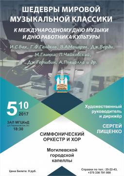Концерт к Международному дню музыки пройдёт в Могилёве 