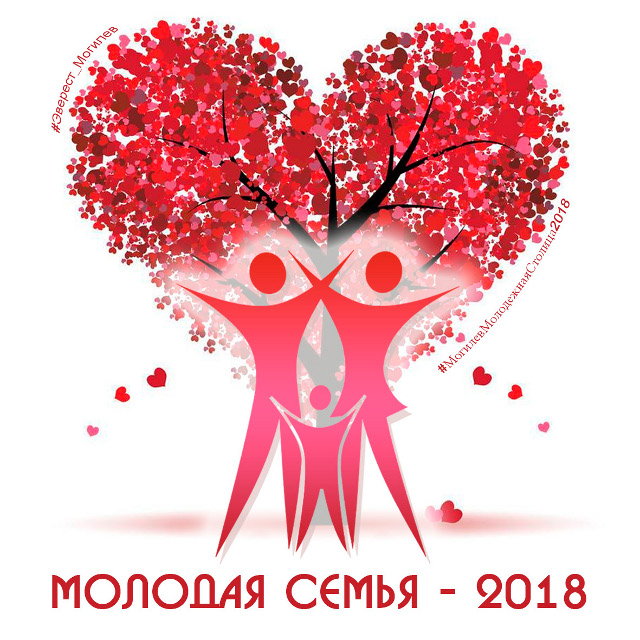 В Могилёве пройдёт городской конкурс «Молодая семья 2018»