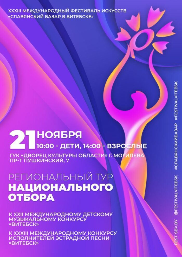 Региональный отбор к конкурсам «Славянского базара в Витебске» пройдет в Могилеве 21 ноября