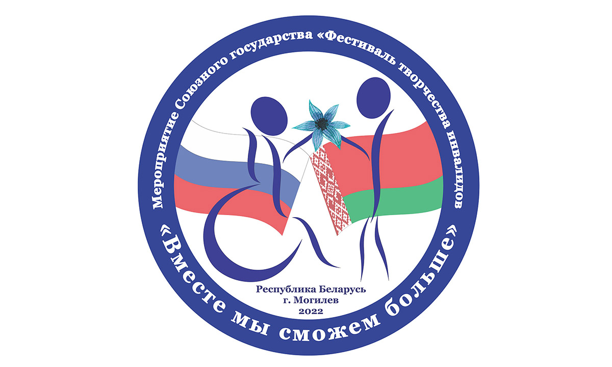 «Вместе мы сможем больше»: в Могилев на фестиваль творчества инвалидов съедутся белорусы и россияне
