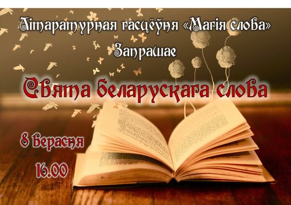 Праздник белорусского языка проведёт Могилёвское отделение Союза писателей Беларуси 8 сентября