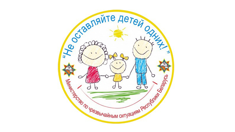 В Могилеве с 11 мая по 1 июня пройдет республиканская акция «Не оставляйте детей одних!»