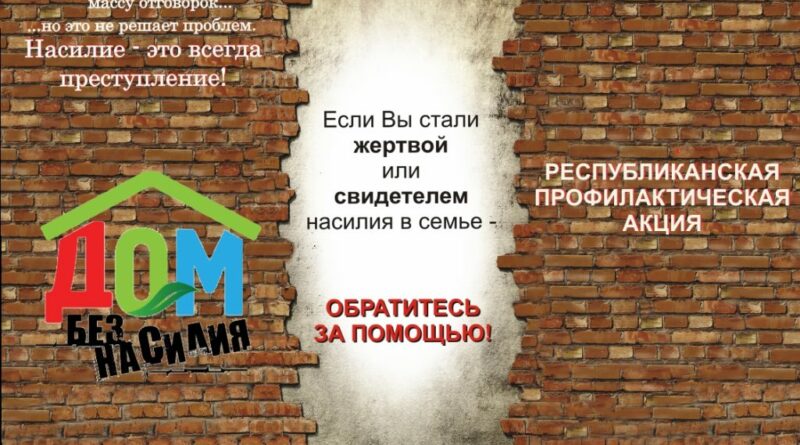 Могилев присоединился в профилактической акции «Дом без насилия»