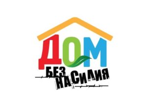 В Могилеве пройдет профилактическая акция «Дом без насилия!»