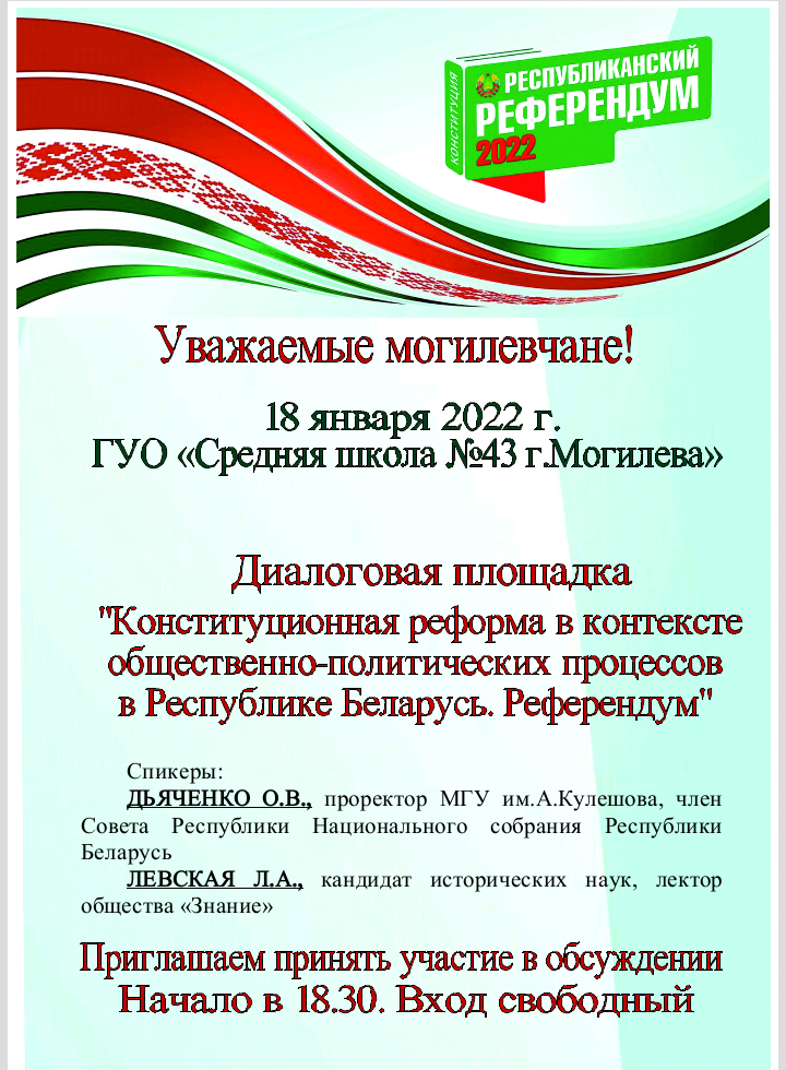 Диалоговая площадка по обсуждению проекта изменений и дополнений Конституции состоится в Могилеве 18 января