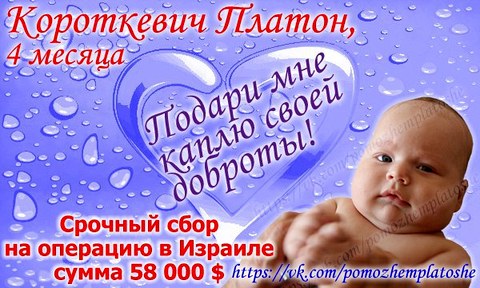 Чужой беды не бывает. Поможем Платоше