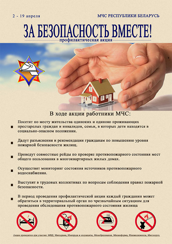 Республиканская профилактическая акция в жилом фонде «За безопасность — вместе» проходит в Могилёвской области