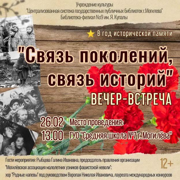 Встреча «Связь поколений, связь историй» пройдет в средней школе № 7 Могилева