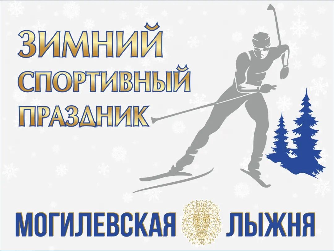 Городской спортивный праздник «Могилевская лыжня» пройдет в Печерском лесопарке 27 января 