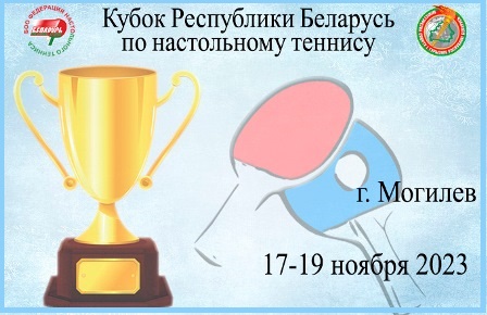 Кубок Республики Беларусь по настольному теннису пройдет в Могилеве 17-19 ноября