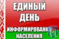 Единый день информирования пройдёт в Могилёве 17 августа