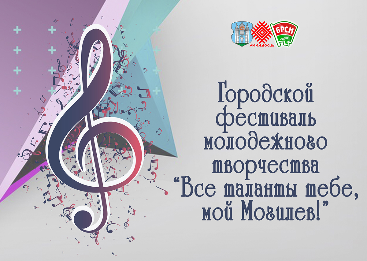 Гала-концерт победителей городского фестиваля молодежного творчества пройдет в Могилеве