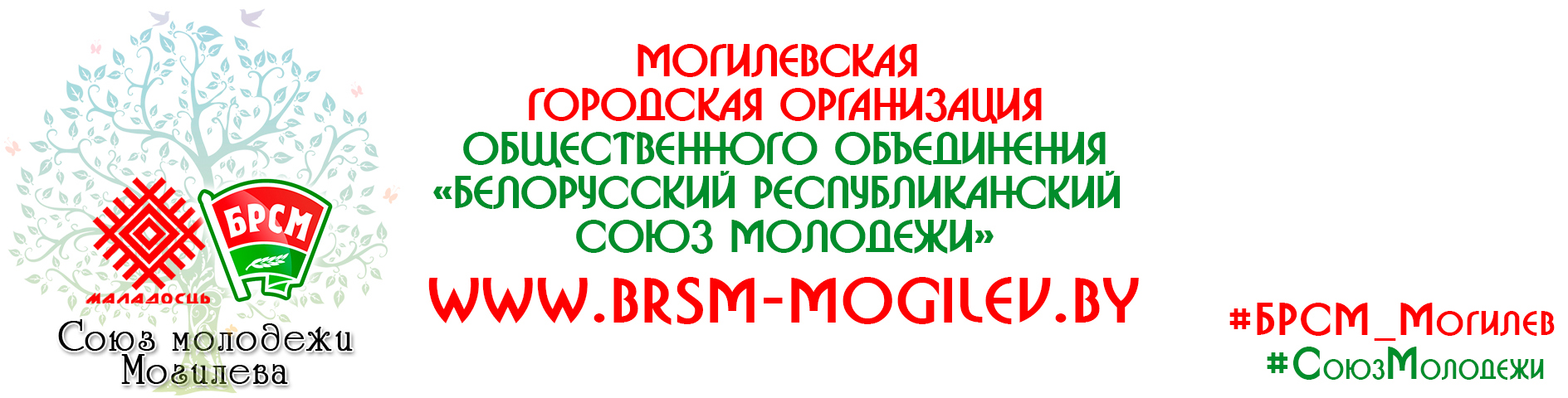 Могилевская городская организация общественного объединения «Белорусский республиканский союз молодежи»