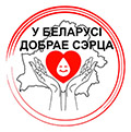 Могилёвская областная станция переливания крови проводит акц​ию под девизом «У Беларусi добрае сэрца!»