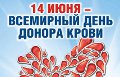 Акция по безвозмездной сдаче крови будет проходить в Могилёве 1-15 июня 