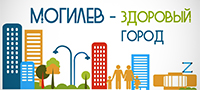 Реализация проекта «Могилев – здоровый город»