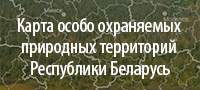 Карта особо охраняемых природных территорий Республики Беларусь