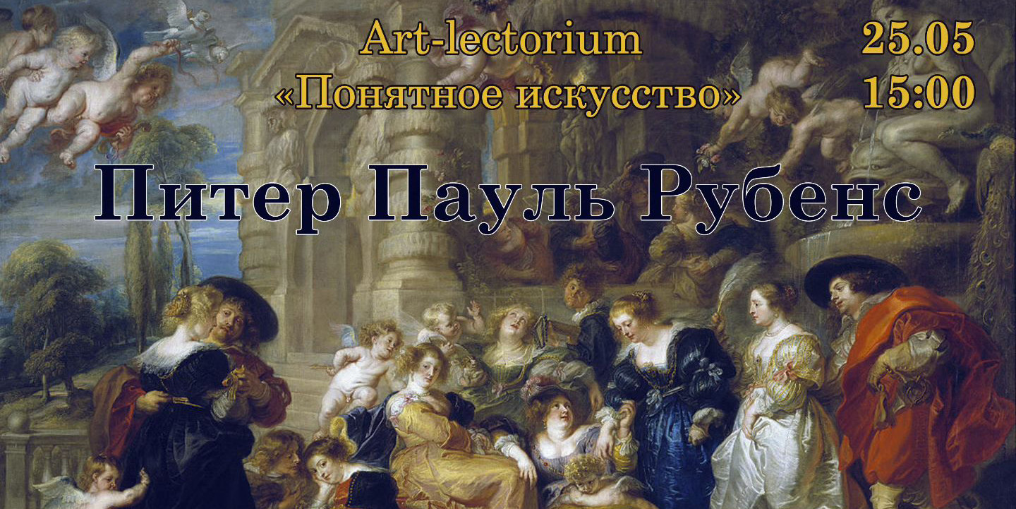 Могилевчан 25 мая приглашают на лекцию, посвященную творчеству Рубенса
