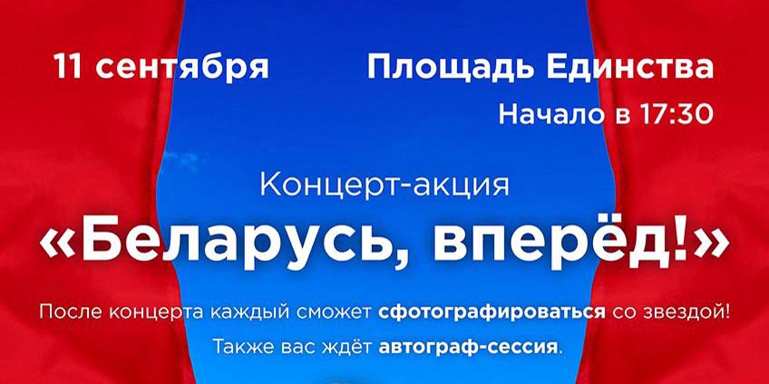 Концерт-акция «Беларусь, вперед!» состоится в Могилеве 11 сентября