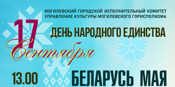 Праздничные мероприятия, посвященные Дню народного единства, пройдут 17 сентября в Могилеве