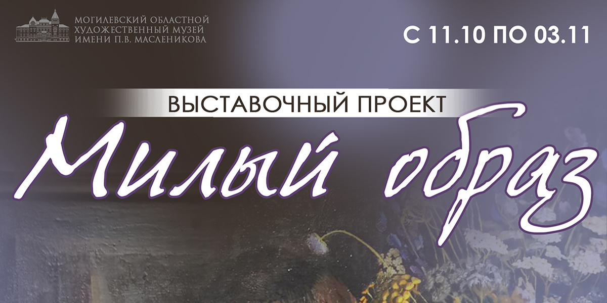 В музее им.П.В. Масленикова 11 октября начнет работу мини-выставка «Милый образ» 